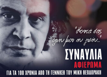 Μεγάλη συναυλία για τα 100 χρόνια από τη γέννηση του Μίκη Θεοδωράκη διοργανώνει το ΚΚΕ Δυτικής Μακεδονίας στην Κοζάνη