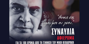 Μεγάλη συναυλία για τα 100 χρόνια από τη γέννηση του Μίκη Θεοδωράκη διοργανώνει το ΚΚΕ Δυτικής Μακεδονίας στην Κοζάνη