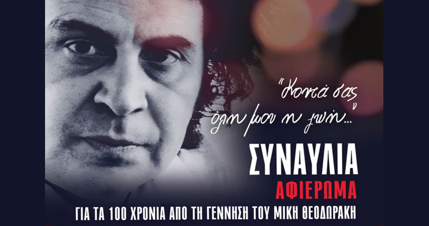 Μεγάλη συναυλία για τα 100 χρόνια από τη γέννηση του Μίκη Θεοδωράκη διοργανώνει το ΚΚΕ Δυτικής Μακεδονίας στην Κοζάνη