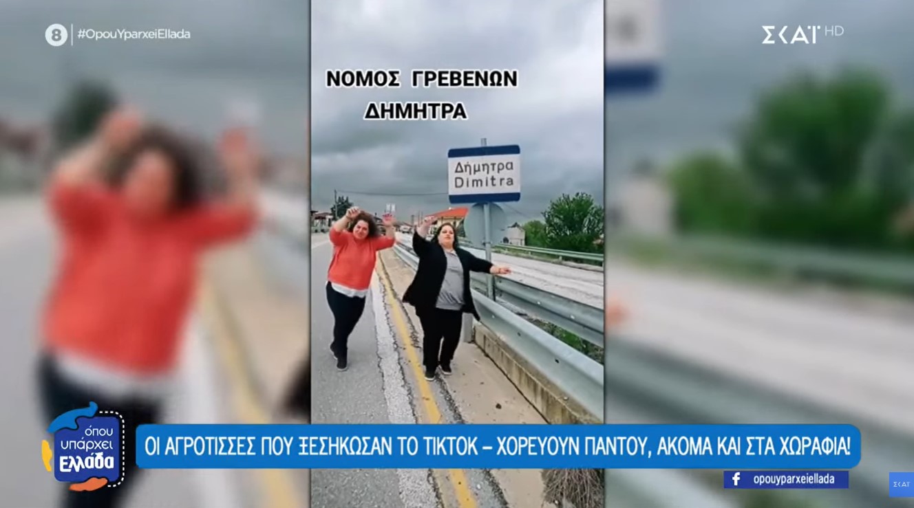 Οι αδερφές κτηνοτρόφοι από την Κοζάνη που ξεσήκωσαν το TikTok χορεύοντας παντού (video)