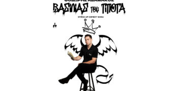 Ο Θοδωρής Αδαμάκος παρουσιάζει τον “Βασιλιά του Τίποτα” στην Πτολεμαΐδα το Σάββατο 15/11