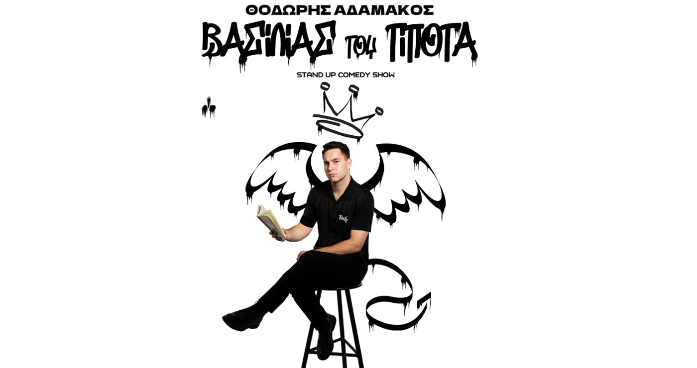 Ο Θοδωρής Αδαμάκος παρουσιάζει τον “Βασιλιά του Τίποτα” στην Πτολεμαΐδα το Σάββατο 15/11
