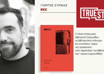 REC: Το αστυνομικό μυθιστόρημα του Γιώργου Σύρμα παρουσιάζεται σήμερα στην Πτολεμαΐδα