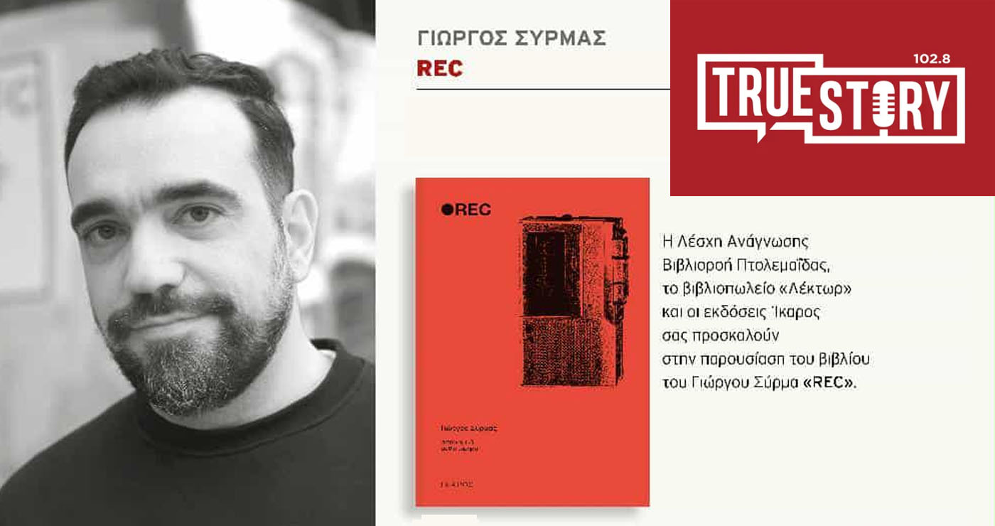 REC: Το αστυνομικό μυθιστόρημα του Γιώργου Σύρμα παρουσιάζεται σήμερα στην Πτολεμαΐδα