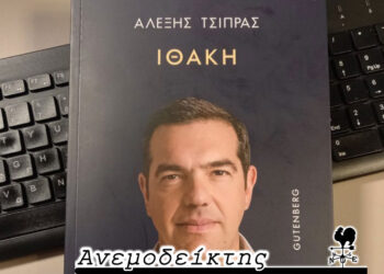 Δεν τους… εκτιμούσε από πριν,  ή έπαψε να τους εκτιμά στην πορεία; – Ο ΑΝΕΜΟΔΕΙΚΤΗΣ σχολιάζει