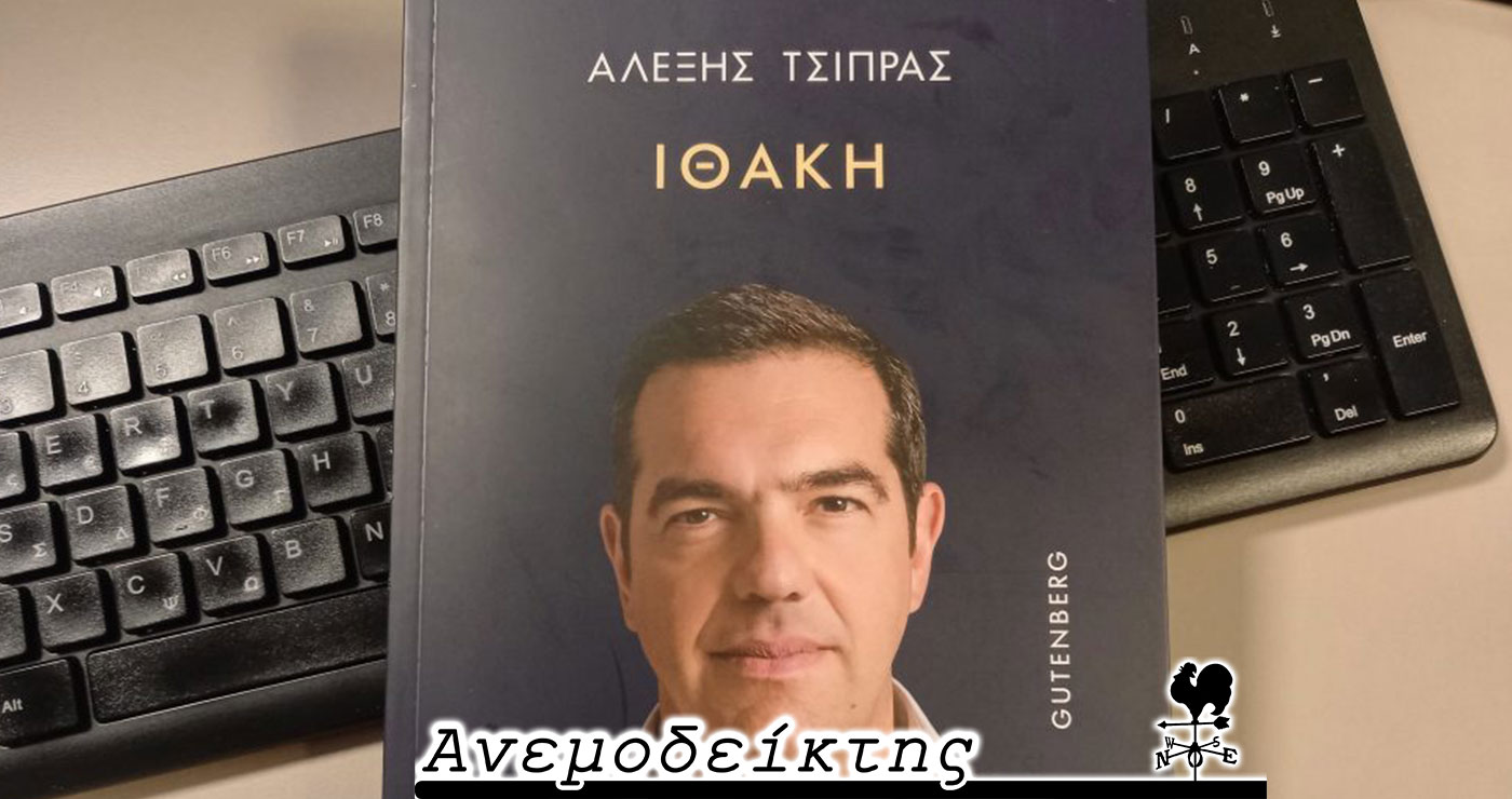 Δεν τους… εκτιμούσε από πριν, ή έπαψε να τους εκτιμά στην πορεία; – Ο ΑΝΕΜΟΔΕΙΚΤΗΣ σχολιάζει