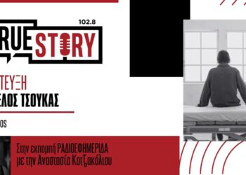 Ευάγγελος Τσούκας: Τι συμβαίνει με τις ακούσιες νοσηλείες σε ψυχιατρικές κλινικές