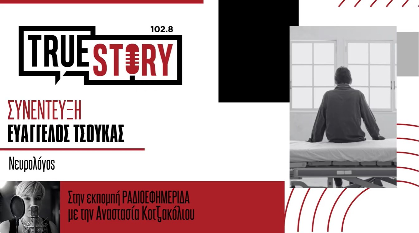 Ευάγγελος Τσούκας: Τι συμβαίνει με τις ακούσιες νοσηλείες σε ψυχιατρικές κλινικές