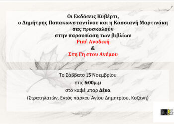 Η Κασσιανή Μαρτινάκη και ο Δημήτρης Παπακωνσταντίνου παρουσιάζουν τα βιβλία τους το Σάββατο στην Κοζάνη