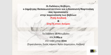 Η Κασσιανή Μαρτινάκη και ο Δημήτρης Παπακωνσταντίνου παρουσιάζουν τα βιβλία τους το Σάββατο στην Κοζάνη