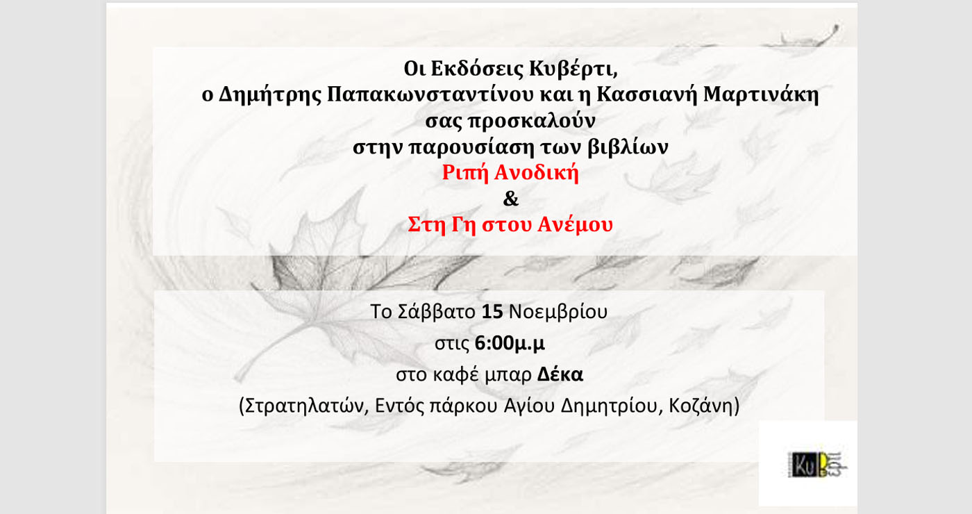 Η Κασσιανή Μαρτινάκη και ο Δημήτρης Παπακωνσταντίνου παρουσιάζουν τα βιβλία τους το Σάββατο στην Κοζάνη