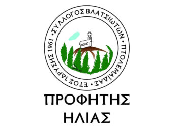 Από ποιους αποτελείται το νέο ΔΣ του Συλλόγου Βλατσιωτών Πτολεμαΐδας