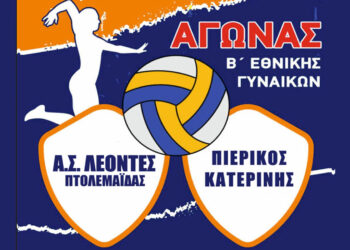Τον Πιερικό Κατερίνης θα αντιμετωπίσουν οι ΛΕΟΝΤΕΣ Πτολεμαΐδας στη Β’ Εθνική Βόλεϊ Γυναικών την Κυριακή 23/11