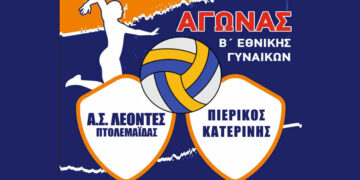 Τον Πιερικό Κατερίνης θα αντιμετωπίσουν οι ΛΕΟΝΤΕΣ Πτολεμαΐδας στη Β’ Εθνική Βόλεϊ Γυναικών την Κυριακή 23/11