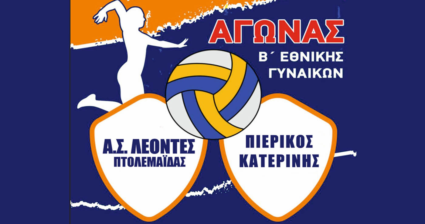 Τον Πιερικό Κατερίνης θα αντιμετωπίσουν οι ΛΕΟΝΤΕΣ Πτολεμαΐδας στη Β’ Εθνική Βόλεϊ Γυναικών την Κυριακή 23/11