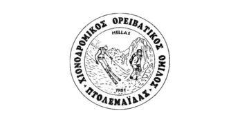 Τακτική γενική συνέλευση του Χιονοδρομικού Ορειβατικού Ομίλου Πτολεμαΐδας την Πέμπτη 20/11