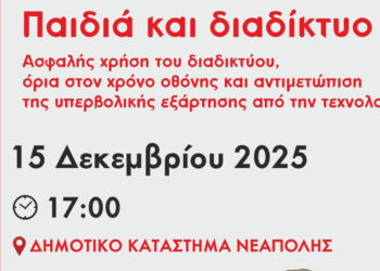 Ημερίδα με θέμα «Παιδιά και Διαδίκτυο» διοργανώνει τη Δευτέρα 15 Δεκεμβρίου ο Δήμος Βοΐου