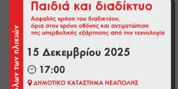 Ημερίδα με θέμα «Παιδιά και Διαδίκτυο» διοργανώνει τη Δευτέρα 15 Δεκεμβρίου ο Δήμος Βοΐου
