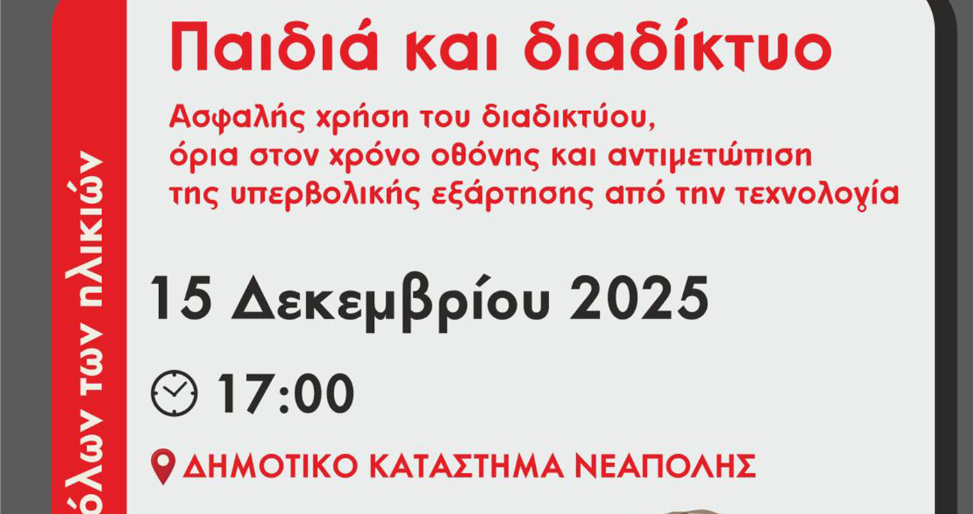Ημερίδα με θέμα «Παιδιά και Διαδίκτυο» διοργανώνει τη Δευτέρα 15 Δεκεμβρίου ο Δήμος Βοΐου