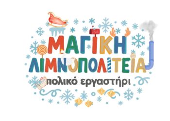 Χριστουγεννιάτικη απεικόνιση με το όνομα “Μαγική Λιμνοπολιτεία – Πολικό Εργαστήρι” και χριστουγεννιάτικα στολίδια, στο πλαίσιο των εκδηλώσεων στην Καστοριά.