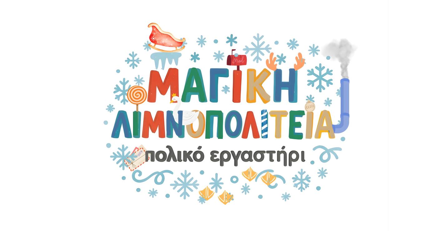 Χριστουγεννιάτικη απεικόνιση με το όνομα “Μαγική Λιμνοπολιτεία – Πολικό Εργαστήρι” και χριστουγεννιάτικα στολίδια, στο πλαίσιο των εκδηλώσεων στην Καστοριά.