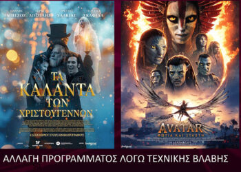 ΟΛΥΜΠΙΟΝ Κοζάνης: Αλλαγή προγράμματος προβολών