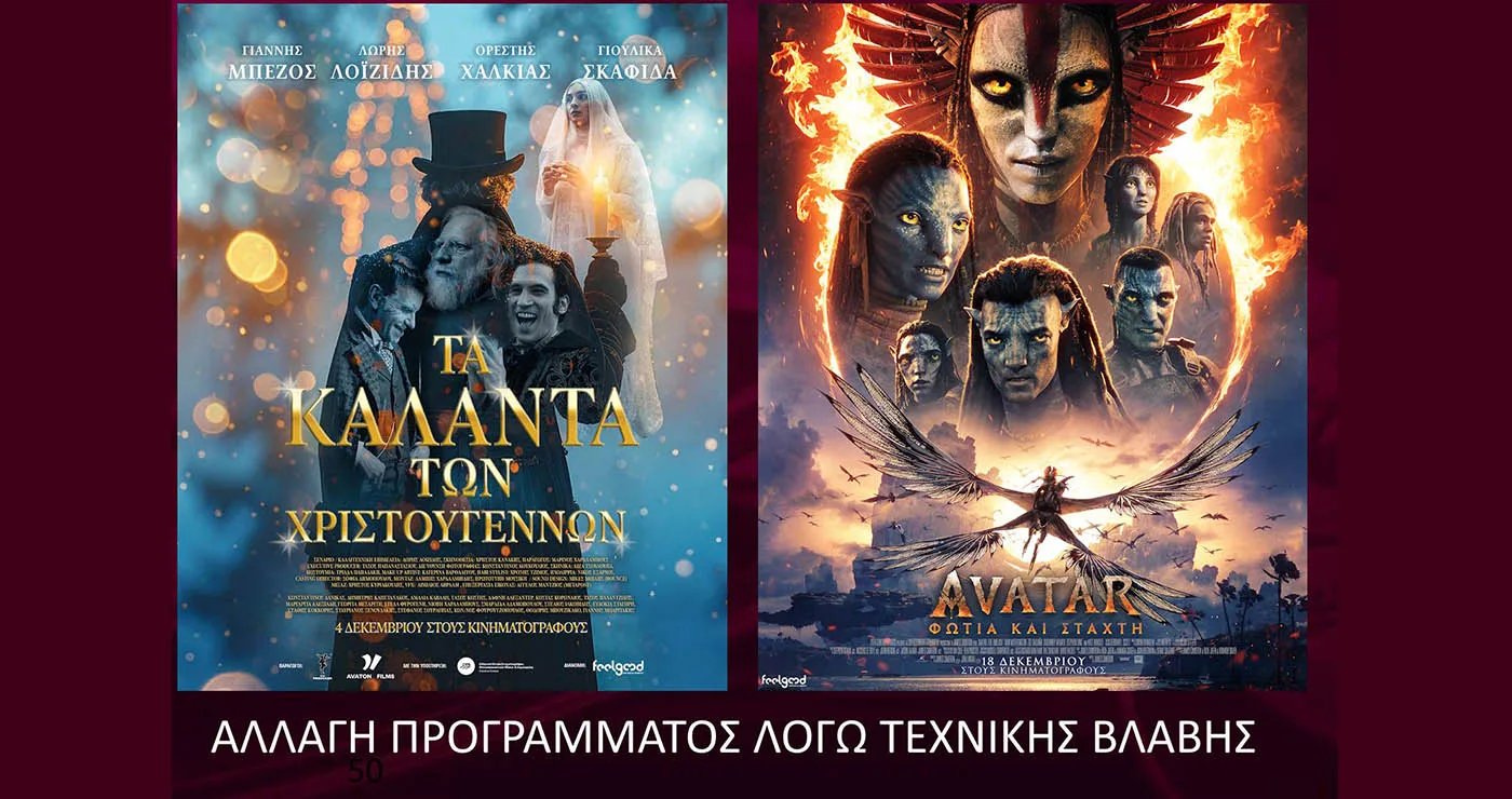 ΟΛΥΜΠΙΟΝ Κοζάνης: Αλλαγή προγράμματος προβολών