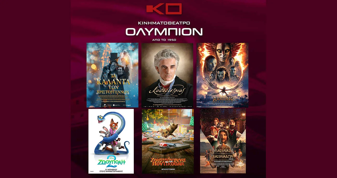 Κινηματοθέατρο “ΟΛΥΜΠΙΟΝ”: Πρόγραμμα κινηματογράφου  από Πέμπτη 25-12-2025 έως και Τρίτη 30-12-2025