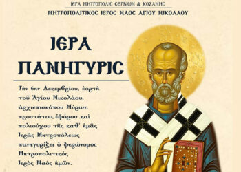 Πανηγυρίζει η Κοζάνη τον Άγιο Νικόλαο – Αναλυτικά οι ακολουθίες του διημέρου