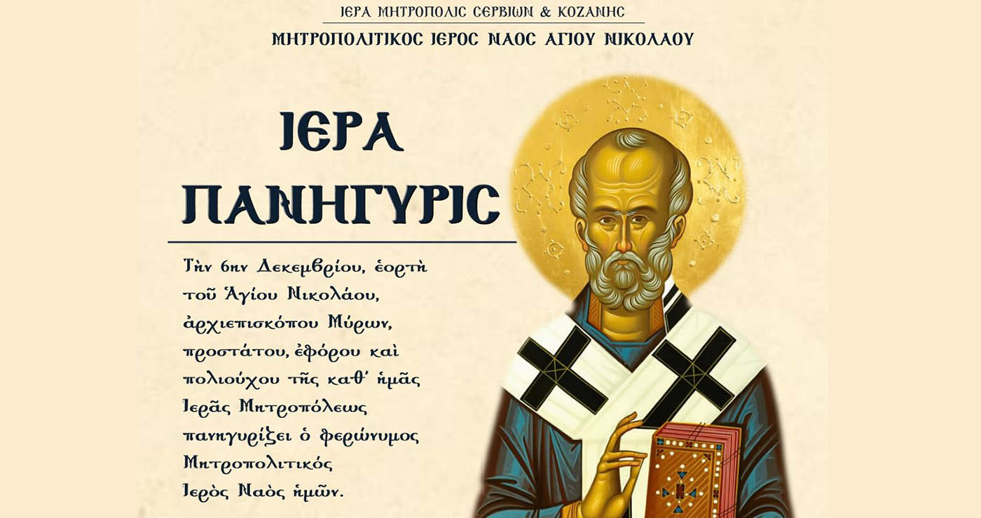 Πανηγυρίζει η Κοζάνη τον Άγιο Νικόλαο – Αναλυτικά οι ακολουθίες του διημέρου