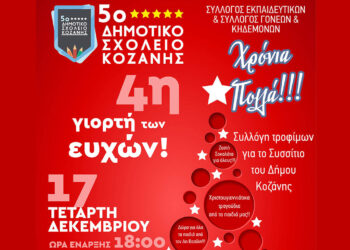 Χριστουγεννιάτικη γιορτή στο 5ο Δημοτικό Κοζάνης: Η 4η Γιορτή των Ευχών την Τετάρτη 17 Δεκεμβρίου