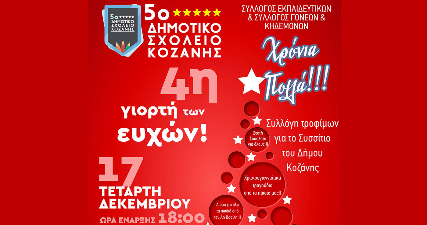 Χριστουγεννιάτικη γιορτή στο 5ο Δημοτικό Κοζάνης: Η 4η Γιορτή των Ευχών την Τετάρτη 17 Δεκεμβρίου