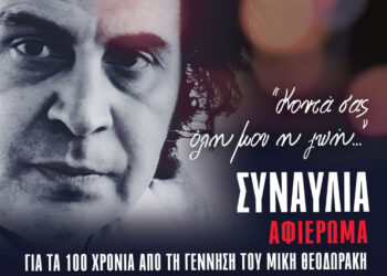 ΚΚΕ: Μεγάλη συναυλία για τα 100 χρόνια από τη γέννηση του Μίκη Θεοδωράκη σήμερα στην Κοζάνη