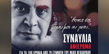 ΚΚΕ: Μεγάλη συναυλία για τα 100 χρόνια από τη γέννηση του Μίκη Θεοδωράκη σήμερα στην Κοζάνη