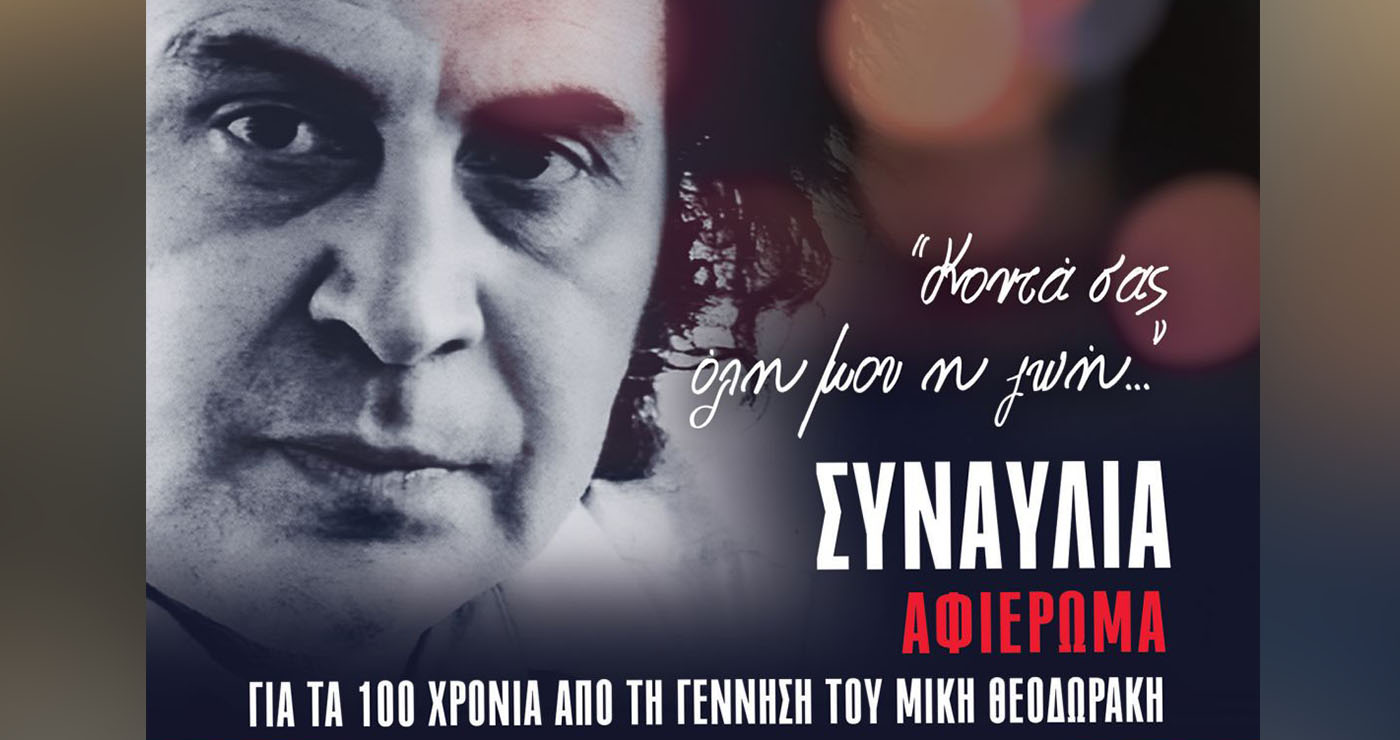 ΚΚΕ: Μεγάλη συναυλία για τα 100 χρόνια από τη γέννηση του Μίκη Θεοδωράκη σήμερα στην Κοζάνη