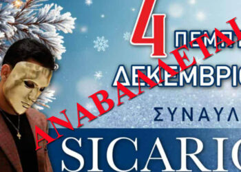 Αναβάλλεται η Φωταγώγηση του Δέντρου και η συναυλία του Sicario στην Κοζάνη – Δείτε τη νέα ημερομηνία