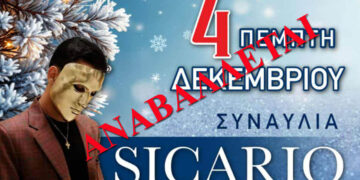 Αναβάλλεται η Φωταγώγηση του Δέντρου και η συναυλία του Sicario στην Κοζάνη – Δείτε τη νέα ημερομηνία