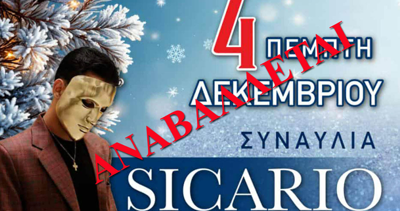 Αναβάλλεται η Φωταγώγηση του Δέντρου και η συναυλία του Sicario στην Κοζάνη – Δείτε τη νέα ημερομηνία