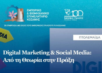 Σεμινάριο «Digital Marketing & Social Media: Από τη Θεωρία στην Πράξη» στην Πτολεμαΐδα από το Επιμελητήριο Κοζάνης
