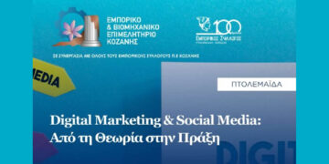 Σεμινάριο «Digital Marketing & Social Media: Από τη Θεωρία στην Πράξη» στην Πτολεμαΐδα από το Επιμελητήριο Κοζάνης