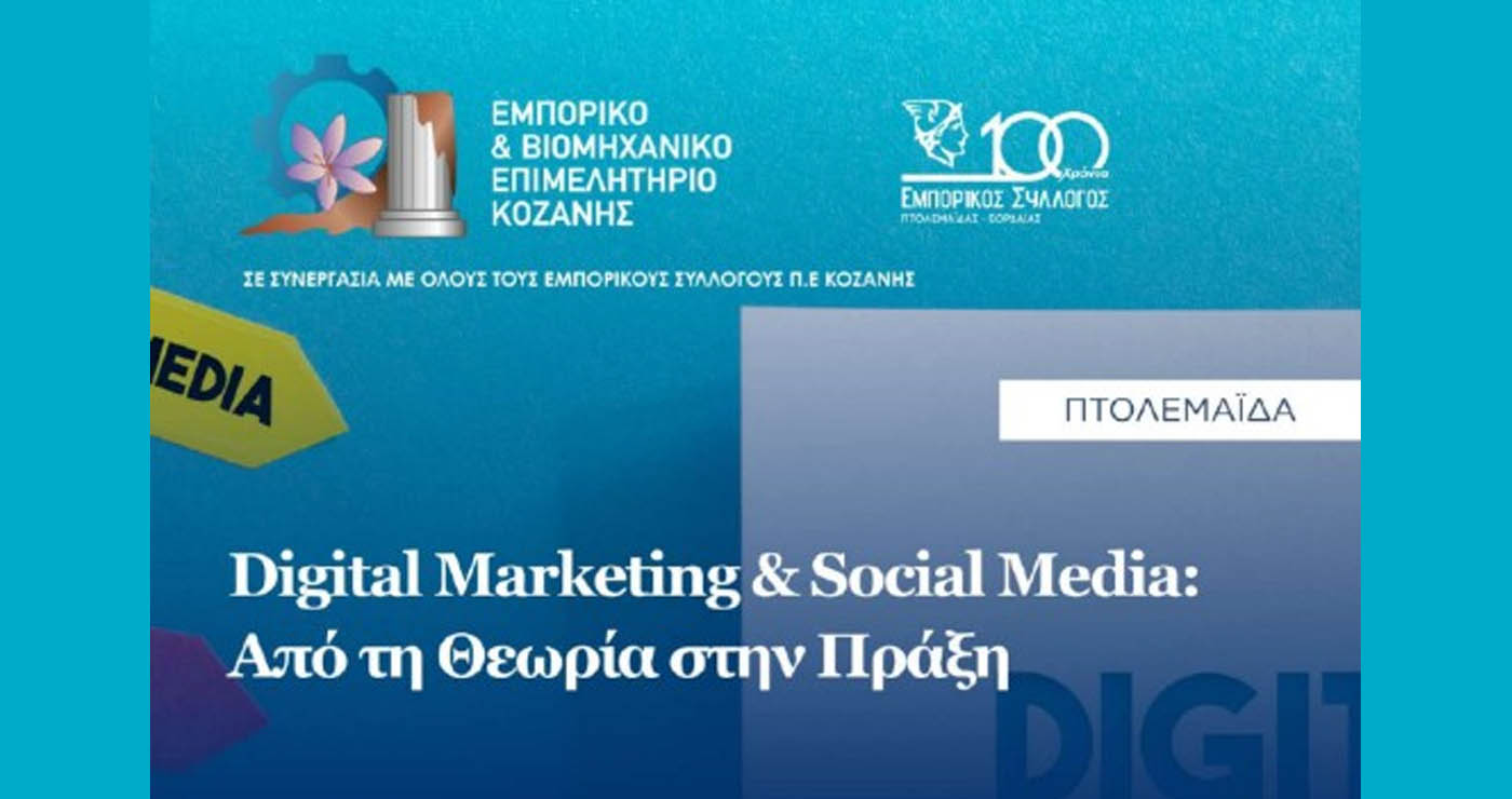 Σεμινάριο «Digital Marketing & Social Media: Από τη Θεωρία στην Πράξη» στην Πτολεμαΐδα από το Επιμελητήριο Κοζάνης