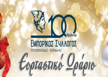 Πτολεμαΐδα: Το εορταστικό ωράριο των εμπορικών καταστημάτων