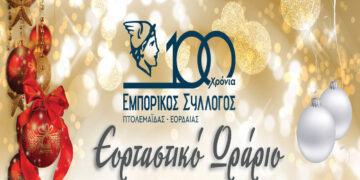 Πτολεμαΐδα: Το εορταστικό ωράριο των εμπορικών καταστημάτων