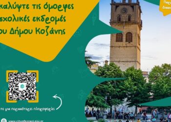 Ο πύργος του ρολογιού στην Κοζάνη δεσπόζει πάνω από ένα πάρκο γεμάτο κόσμο, προωθώντας τον σχολικό τουρισμό Κοζάνης.