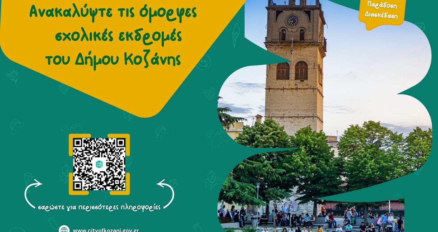 Ο πύργος του ρολογιού στην Κοζάνη δεσπόζει πάνω από ένα πάρκο γεμάτο κόσμο, προωθώντας τον σχολικό τουρισμό Κοζάνης.