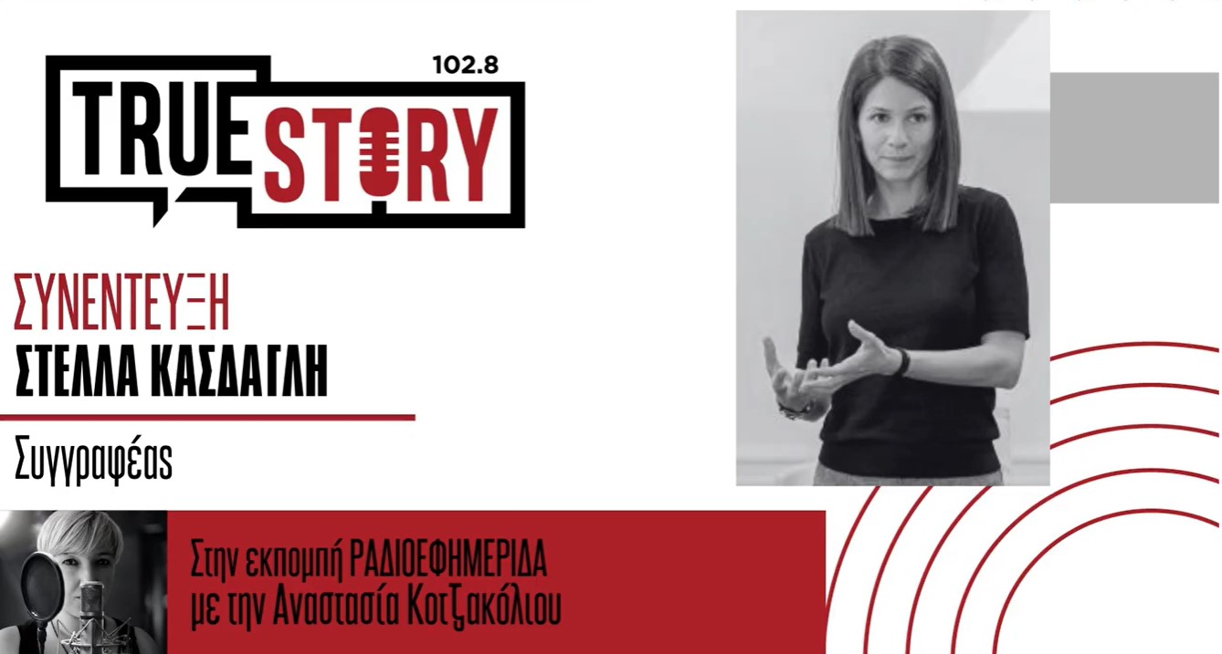 Πτολεμαΐδα: Ανοιχτή συζήτηση σήμερα, για τα βιβλία της Στέλλας Κάσδαγλη