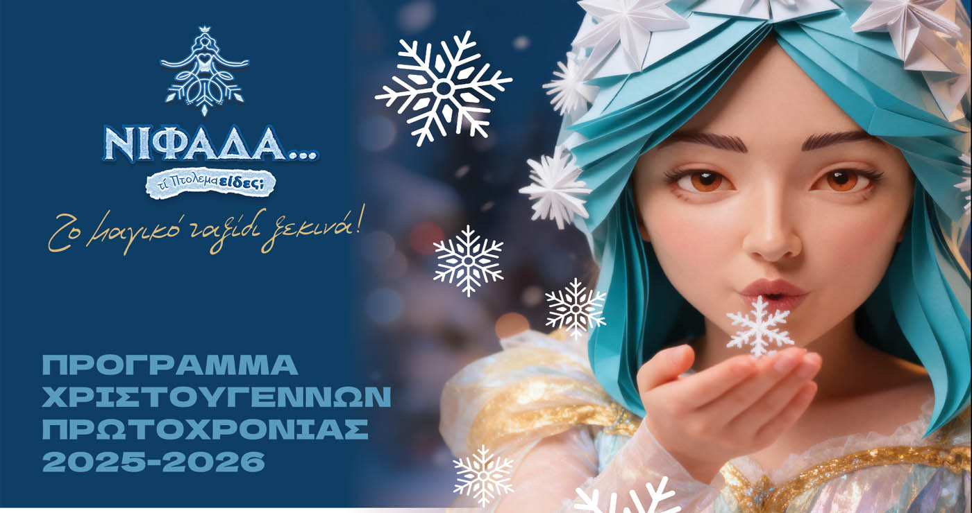 «Ζωντανό» Θεματικό Πάρκο, τρενάκι, θεατρικές παραστάσεις και τοπικά έθιμα στο πλήρες πρόγραμμα «Νιφάδα τι Πτολεμαείδες;» 2025