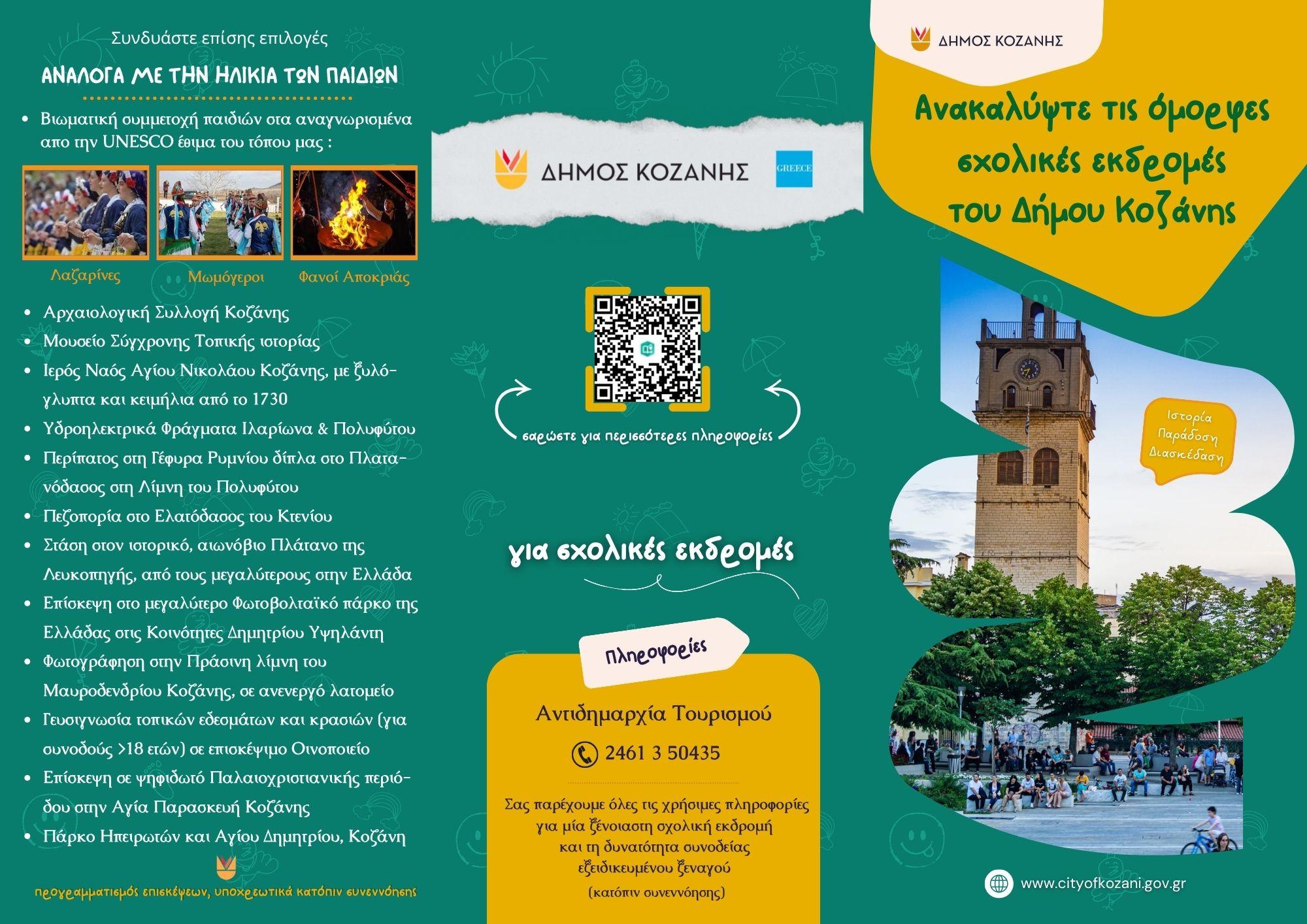 Skholikos_Tourismos_Demou_Kozanes_teliko_compressed.jpg