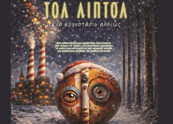 Μουσικοθεατρική παράσταση «ΤΟΛ ΛΙΠΤΟΛ – Ένα εργοστάσιο αλλιώς» από το ΔΗΠΕΘΕ – Πρεμιέρα την Κυριακή 28/12