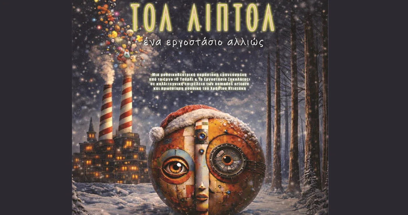 Μουσικοθεατρική παράσταση «ΤΟΛ ΛΙΠΤΟΛ – Ένα εργοστάσιο αλλιώς» από το ΔΗΠΕΘΕ – Πρεμιέρα την Κυριακή 28/12